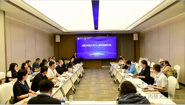 內蒙古師范大學MBA教育發(fā)展研討會暨導師培訓會順利召開