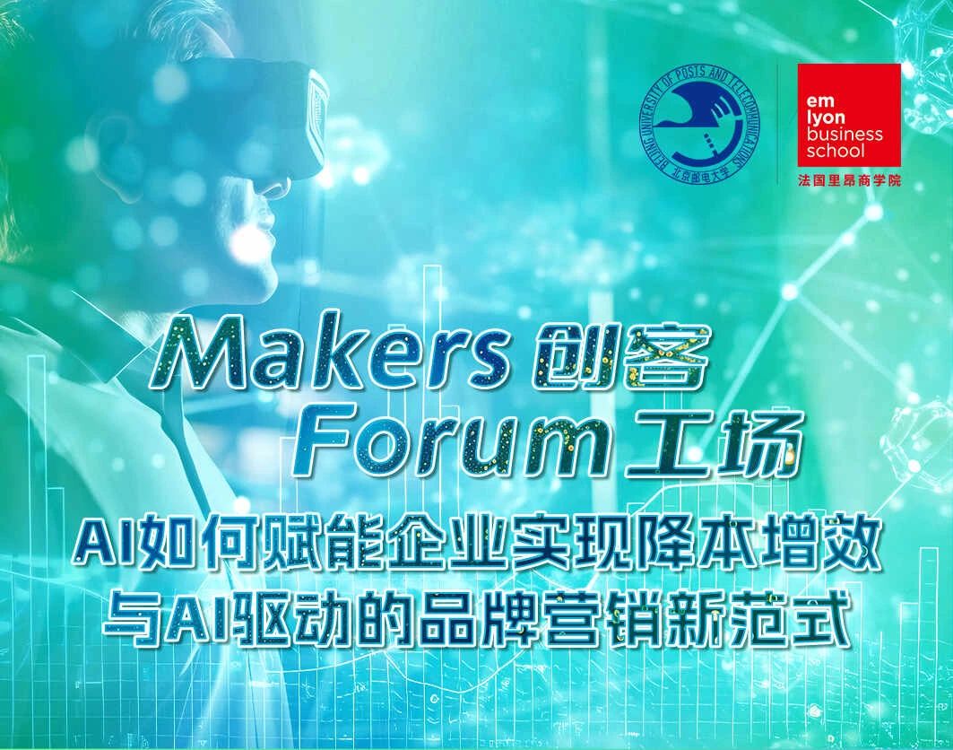 法國里昂商學(xué)院丨Makers Forum創(chuàng)客工場圓滿收官，AI如何賦能企業(yè)實現(xiàn)降本增效與AI驅(qū)動的品牌營銷新范式