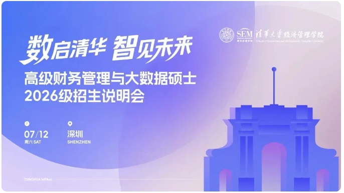 南國清華見！清華大學高級財務管理與大數據碩士2026級招生說明會報名啟動