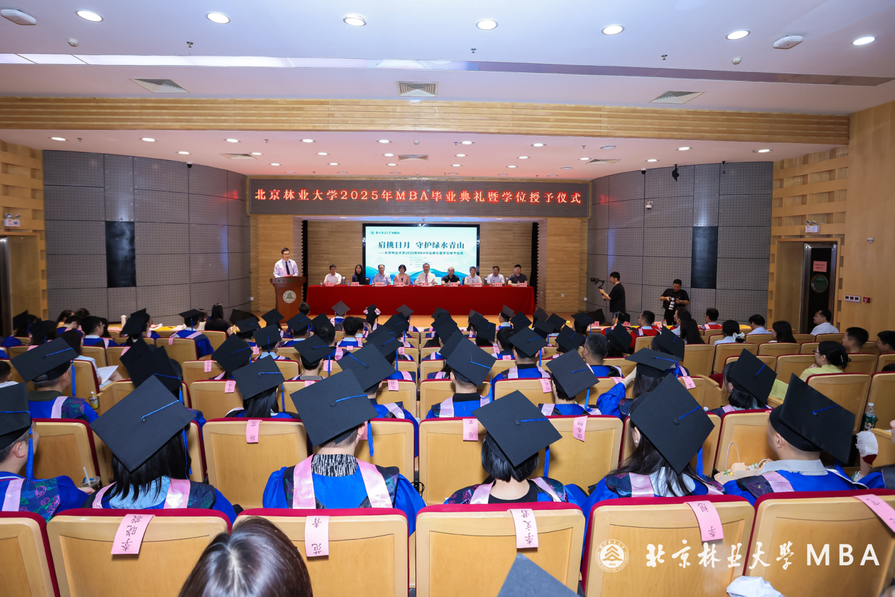 北京林業(yè)大學MBA舉行2025屆畢業(yè)生學位授予儀式