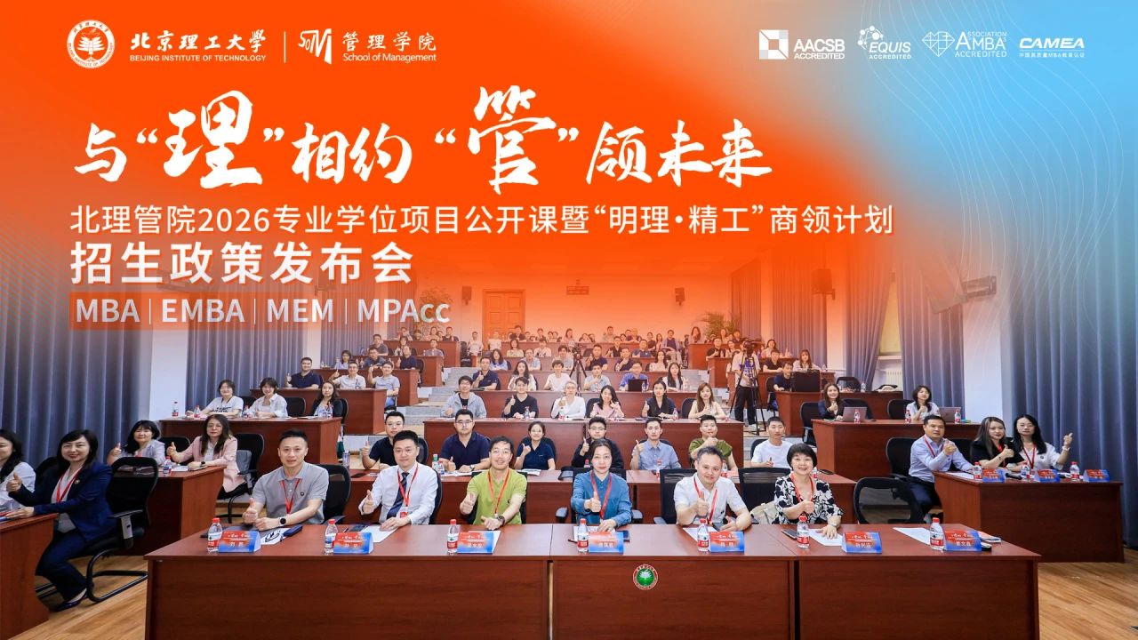 “明理·精工”商領計劃啟航！北理管院2026專業(yè)學位項目公開課暨招生政策發(fā)布會圓滿落幕
