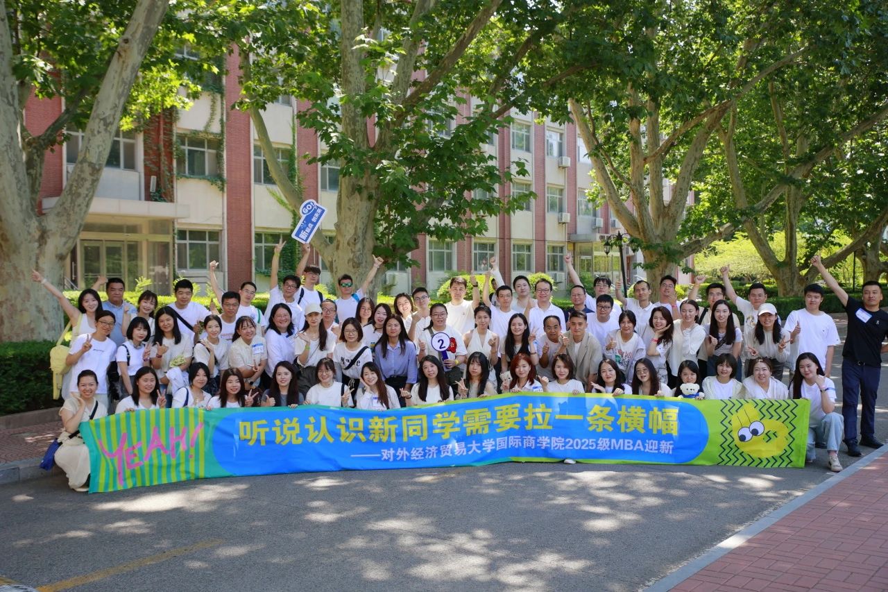 對(duì)外經(jīng)濟(jì)貿(mào)易大學(xué)國(guó)際商學(xué)院2025級(jí)MBA迎新活動(dòng)圓滿舉行