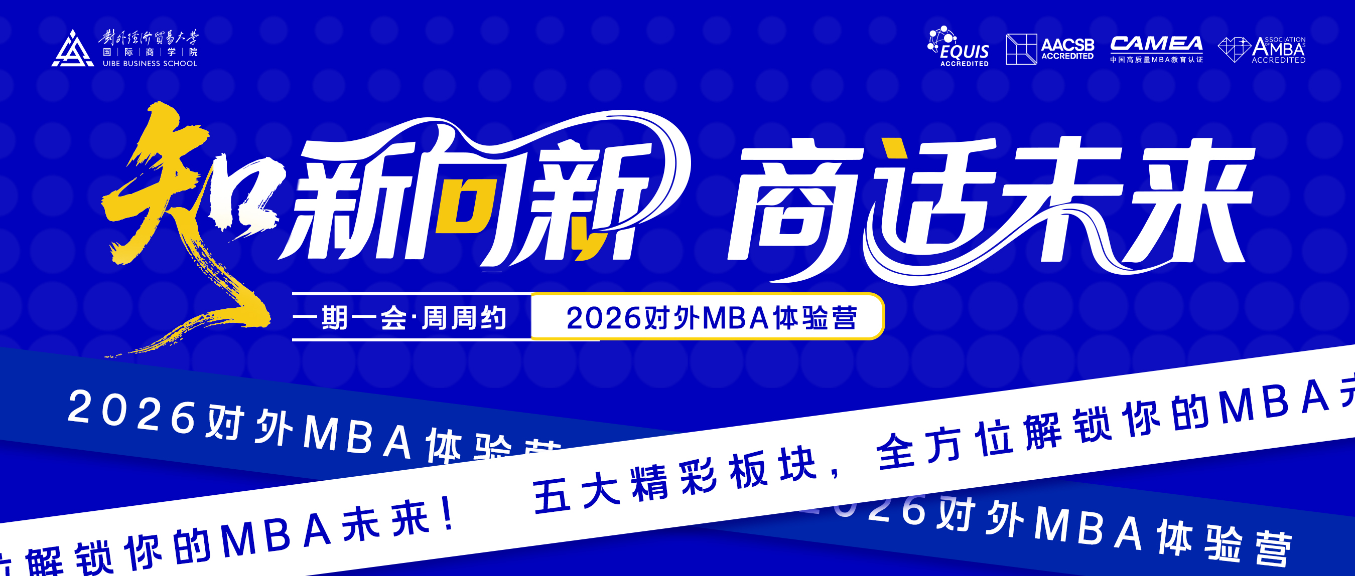 本周日！2026對(duì)外MBA首期體驗(yàn)營(yíng)等你來