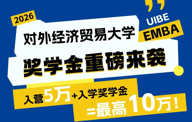 對(duì)外EMBA獎(jiǎng)學(xué)金重磅來襲！最高10萬！