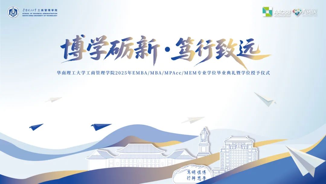 畢業(yè)季 | 博學(xué)礪新，篤行致遠(yuǎn)——華南理工大學(xué)工商管理學(xué)院2025年專業(yè)學(xué)位畢業(yè)典禮暨學(xué)位授予儀式圓滿舉行