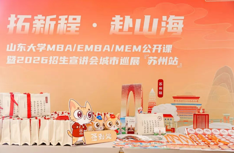 精彩回顧 | 山東大學(xué)MBA/EMBA/MEM公開課暨2026招生宣講會(huì)城市巡展·蘇州站舉辦