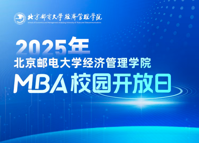 預(yù)見未來，智匯“郵 ”你 I 2025年北京郵電大學(xué)經(jīng)濟(jì)管理學(xué)院首場(chǎng)MBA校園開放日即將舉行
