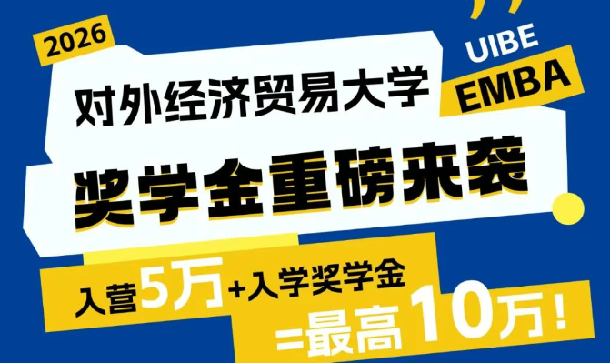 對(duì)外EMBA獎(jiǎng)學(xué)金100%全覆蓋！最高10萬！