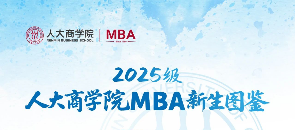 乘風(fēng)逐夢(mèng) 共啟新章 | 2025級(jí)MBA新生圖鑒重磅登場(chǎng)！