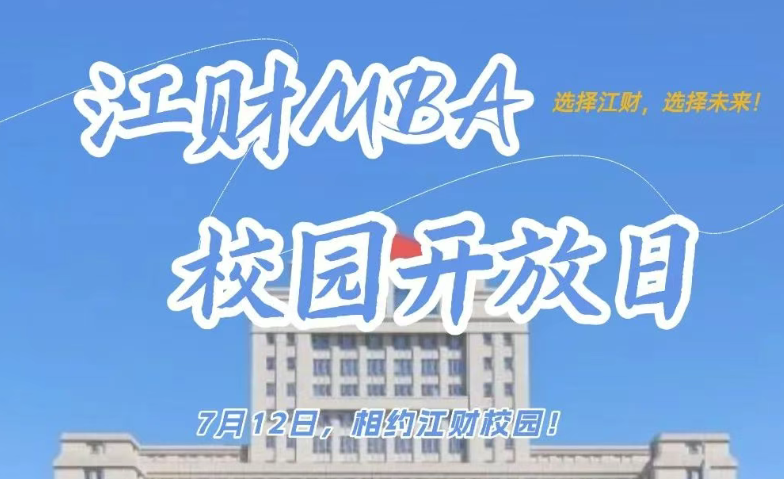 備考生注意！江財(cái)MBA校園開放日，7月12日，共赴校園之約！