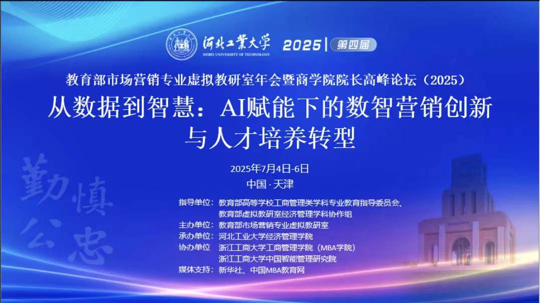教育部市場(chǎng)營銷專業(yè)虛擬教研室第四屆年會(huì)暨商學(xué)院院長高峰論壇（2025）成功召開