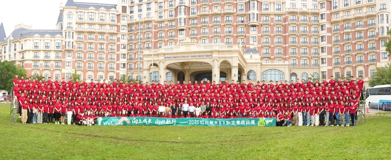 向上成長 向北航行丨2025級(jí)北航MBA新生素質(zhì)拓展順利舉行