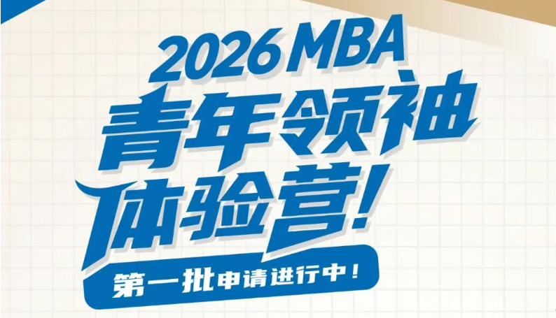 搶位倒計(jì)時(shí)丨華工2026MBA“青年領(lǐng)袖”體驗(yàn)營第一批申請(qǐng)ing