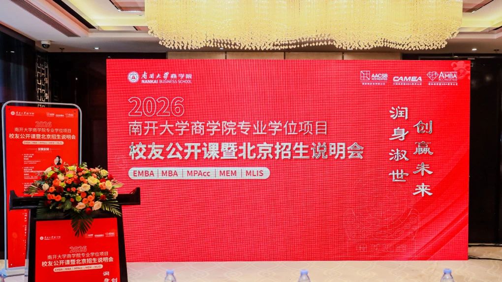 2026年南開大學(xué)商學(xué)院專業(yè)學(xué)位項(xiàng)目校友公開課暨北京招生說明會(huì)，超強(qiáng)校友助陣，傳承生生不息！