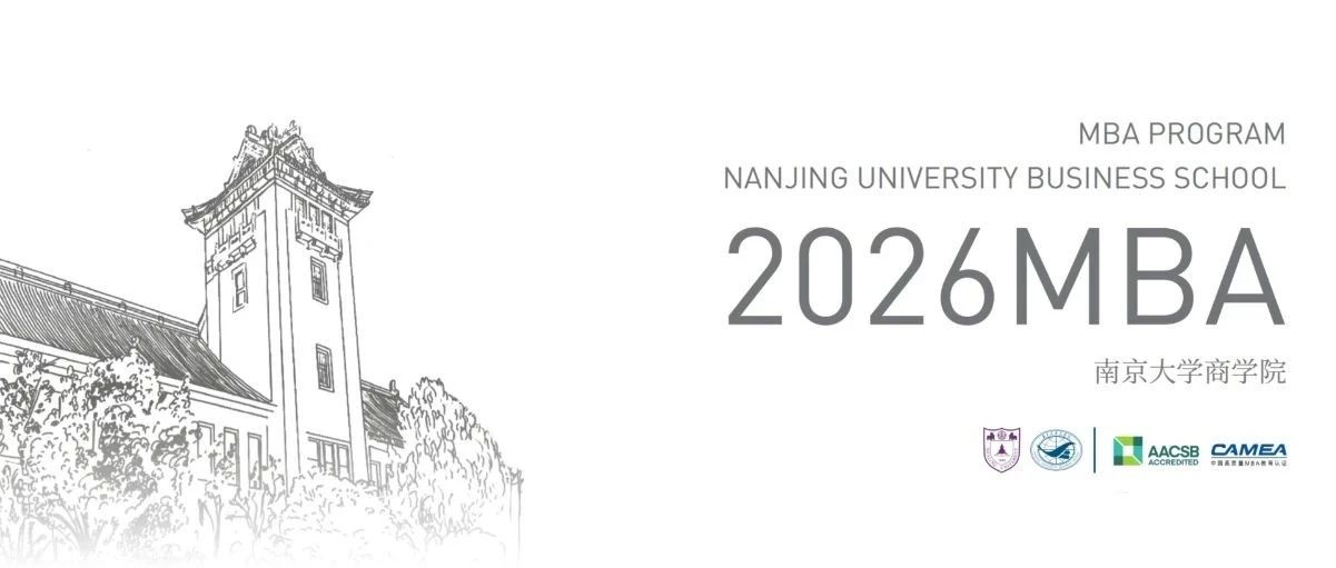 簡章 | 2026南京大學(xué)商學(xué)院MBA 招生簡章