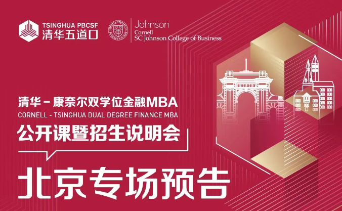 北京場(chǎng) | 清華－康奈爾雙學(xué)位金融MBA項(xiàng)目公開課堂暨2026級(jí)招生說(shuō)明會(huì)報(bào)名中！