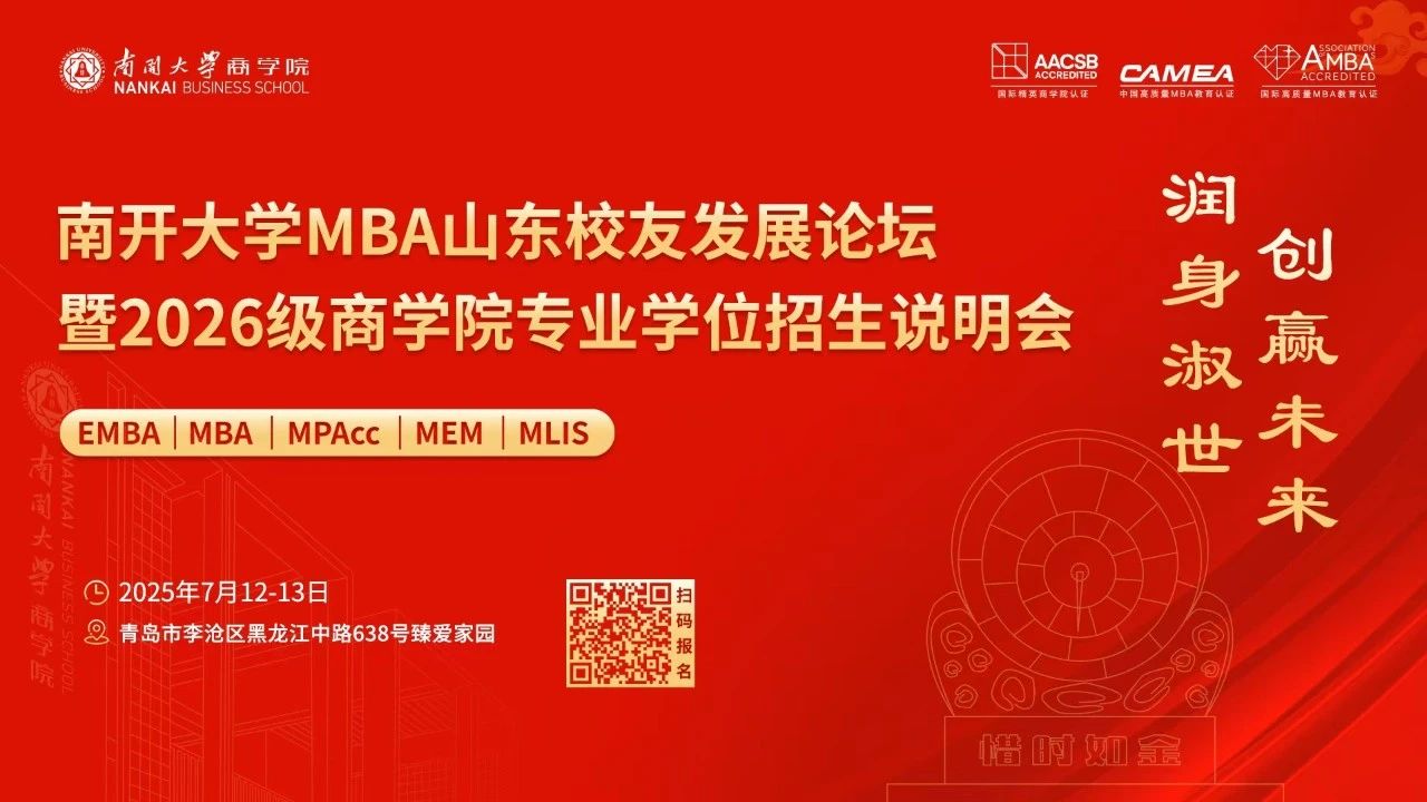 南開大學(xué)MBA山東校友發(fā)展論壇暨2026級(jí)商學(xué)院專業(yè)學(xué)位招生說明會(huì)，官宣啦！