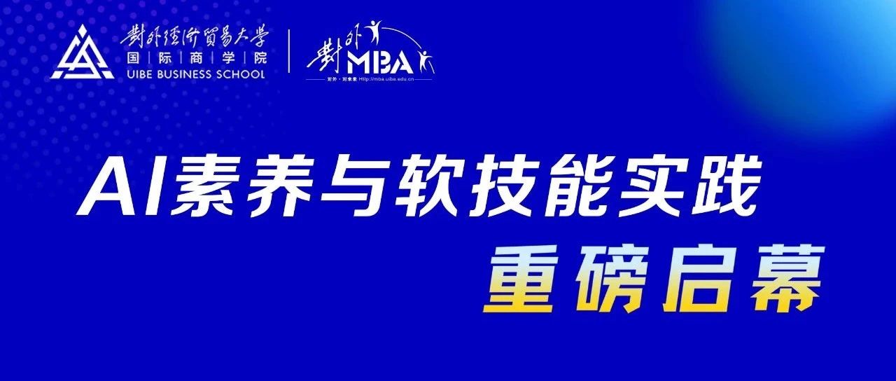 對(duì)外經(jīng)貿(mào)大學(xué)MBA ︱《AI素養(yǎng)與軟技能實(shí)踐》專業(yè)實(shí)踐課開講啦