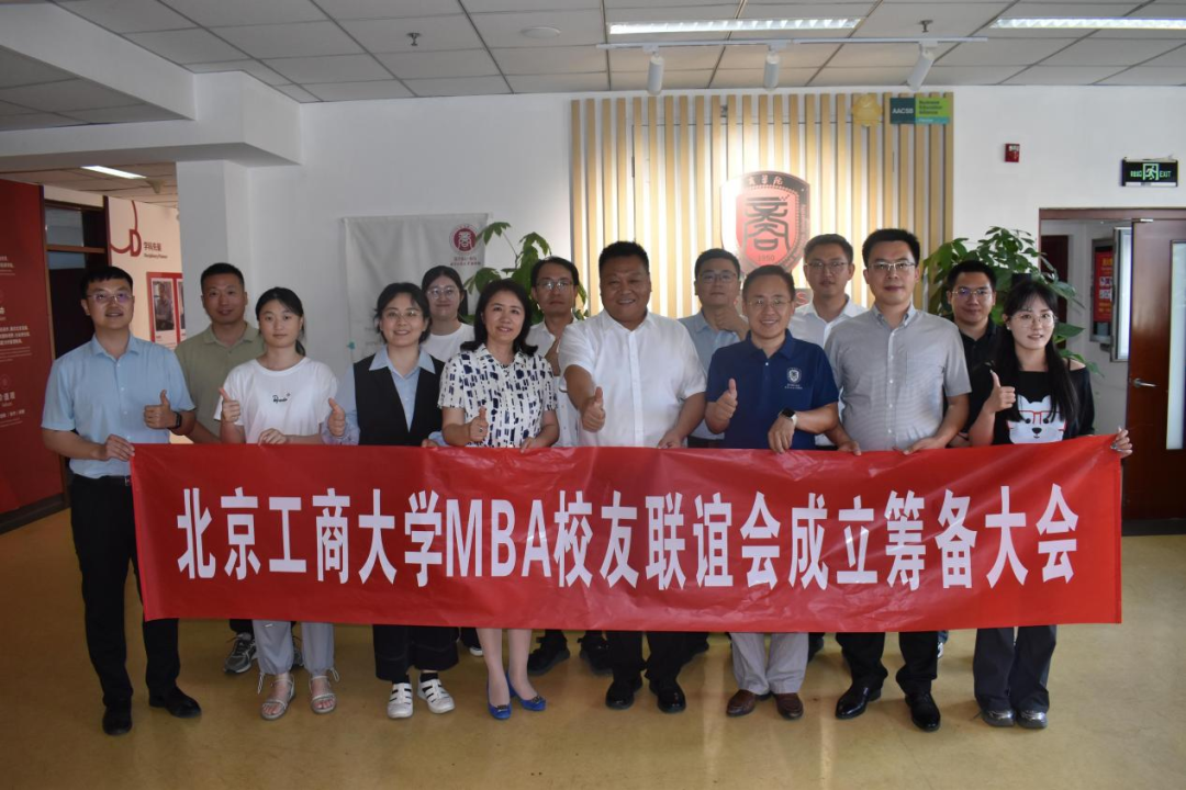 共筑工商情，同繪MBA校友聯(lián)誼會(huì)新篇章——北京工商大學(xué)MBA校友聯(lián)誼會(huì)籌備討論會(huì)圓滿召開