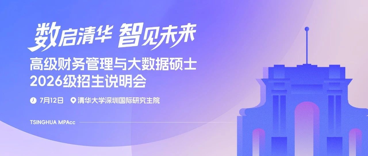 倒計(jì)時(shí)1天｜清華經(jīng)管高級(jí)財(cái)務(wù)管理與大數(shù)據(jù)碩士2026級(jí)招生說明會(huì)