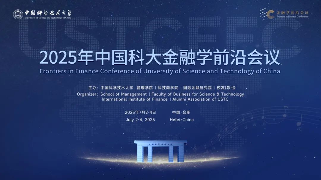2025年中國科大金融學(xué)前沿會(huì)議圓滿落幕