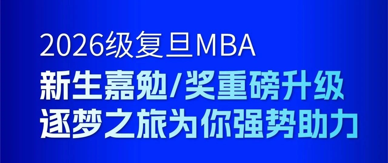 2026級復(fù)旦MBA新生必看！嘉勉計劃全面升級！