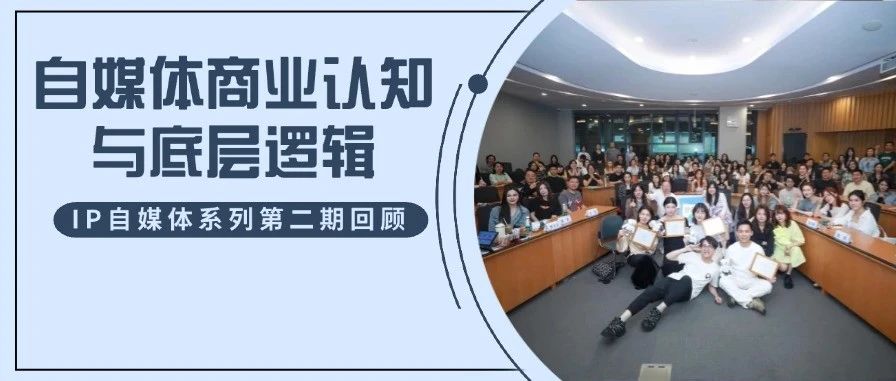 自媒體時代，每位復旦MBA同學都可以是超級IP！