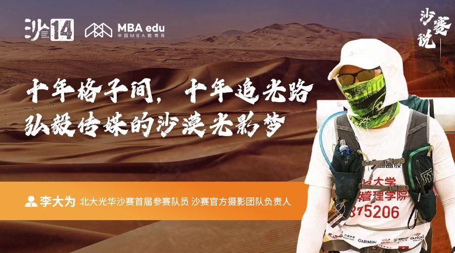 沙賽說｜北大光華李大為：十年格子間，十年追光路；弘毅傳媒的沙漠光影夢