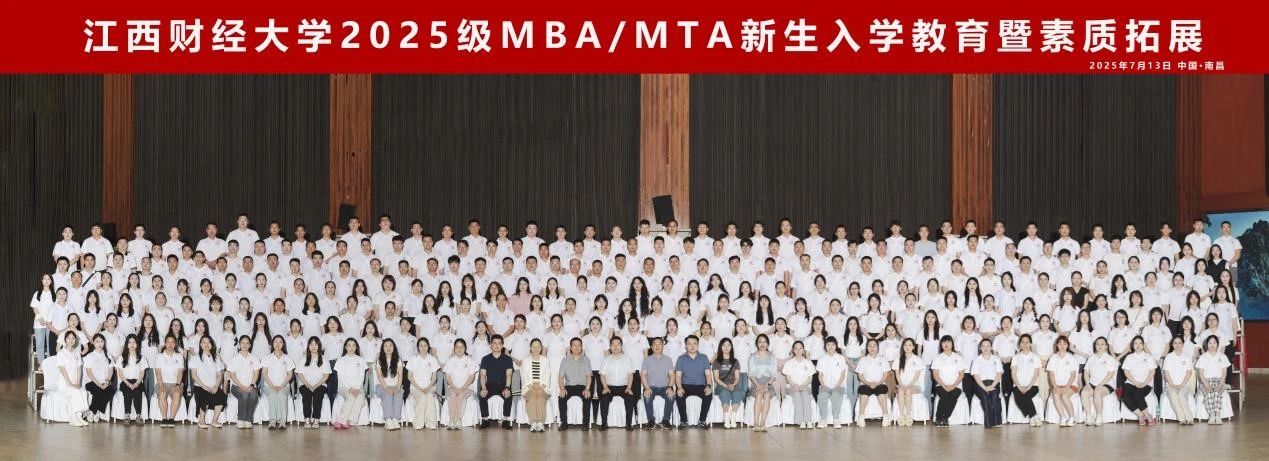 共赴新程，同耀江財(cái)！2025級(jí)MBA/MTA新生入學(xué)教育暨素質(zhì)拓展活動(dòng)圓滿舉行