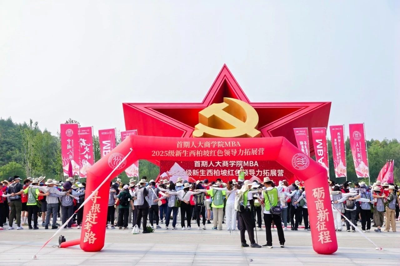尋根趕考礪商志 紅色領航啟新程 | 首屆人大商學院2025級MBA新生西柏坡領導力拓展營圓滿收官！