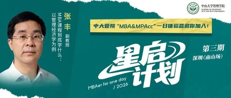 中大管院MBA（深圳班）首場(chǎng)預(yù)審申請(qǐng)倒計(jì)時(shí)！