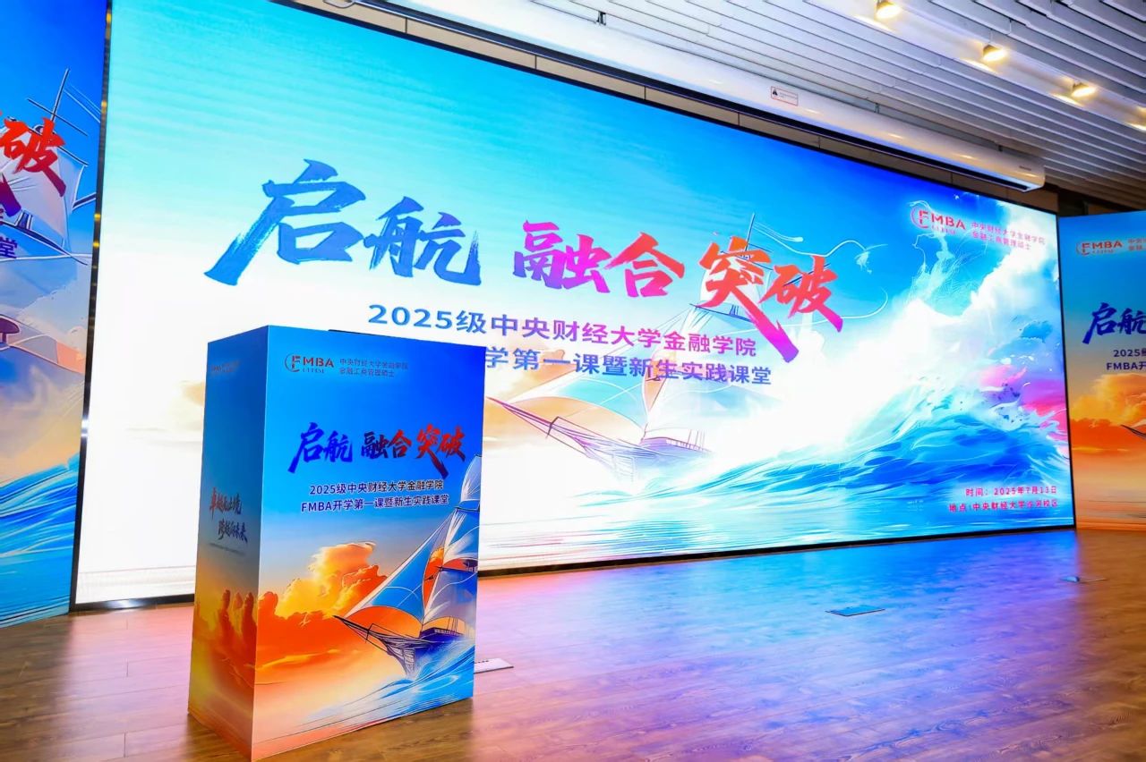 擘畫未來 領航新篇 | 2025級中央財經(jīng)大學金融學院FMBA開學第一課暨新生實踐課堂成功舉辦