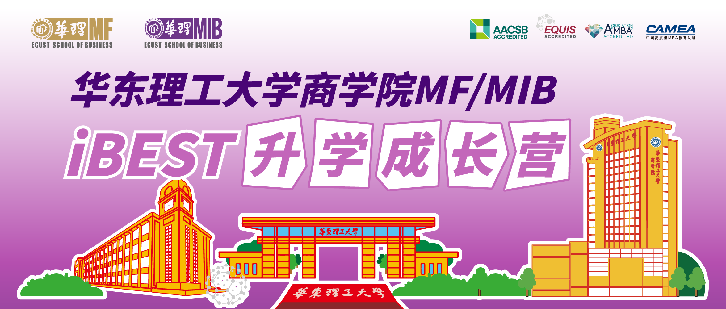 華東理工大學(xué)商學(xué)院MF/MIB “iBEST升學(xué)成長(zhǎng)營(yíng)”開(kāi)放啦
