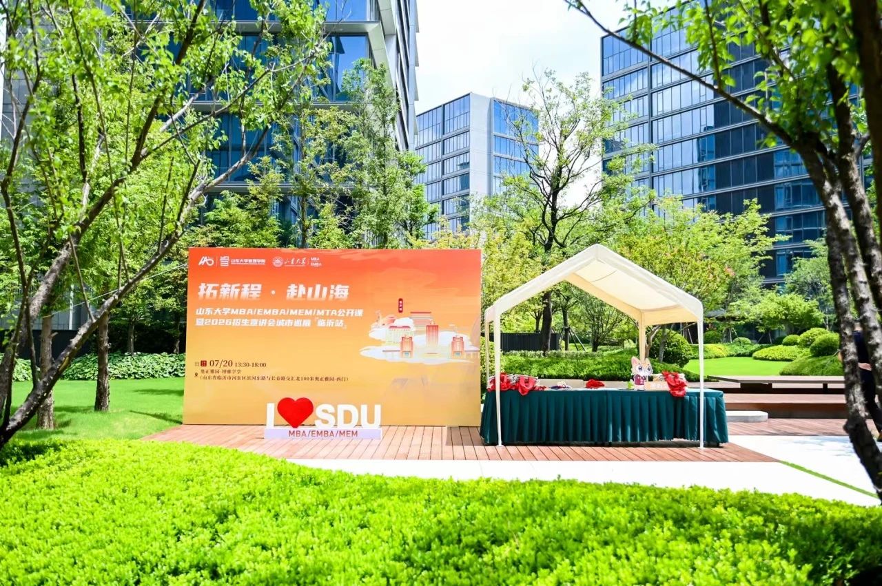 精彩回顧 | 山東大學(xué)MBA/EMBA/MEM/MTA公開(kāi)課暨招生宣講會(huì)城市巡展·臨沂站舉辦