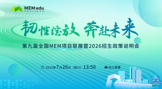 7.26 | 西安建筑科技大學(xué)MEM邀你參加第九屆MEM項(xiàng)目聯(lián)展暨2026招生政策發(fā)布會(huì)