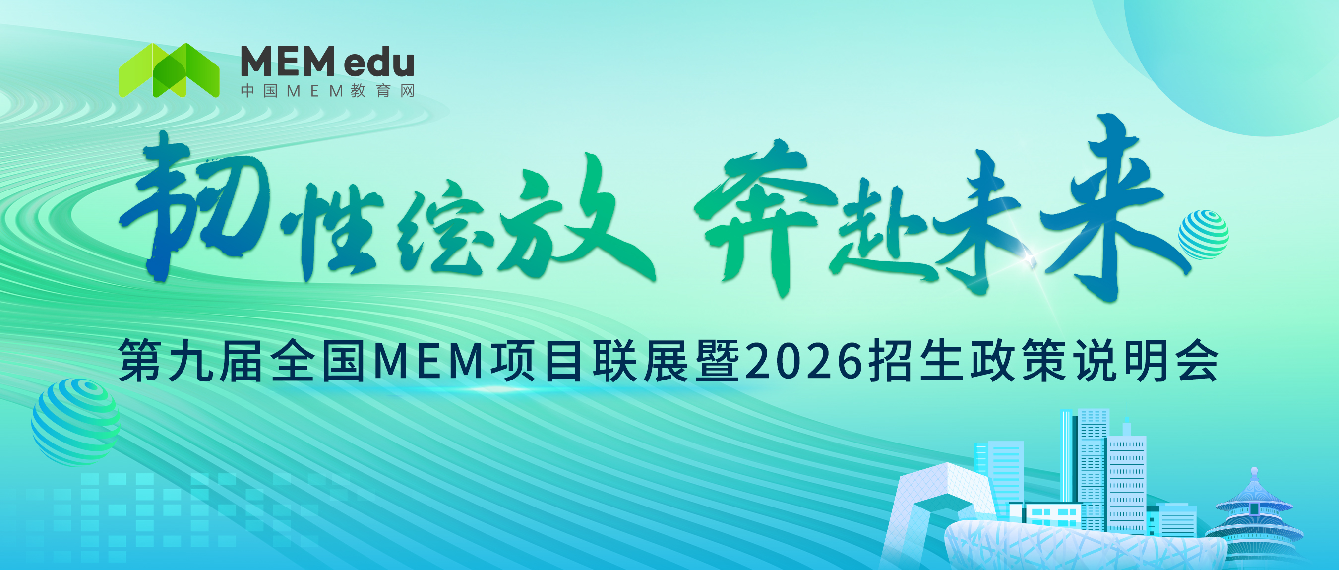 韌性綻放 奔赴未來(lái) | 第九屆MEM項(xiàng)目聯(lián)展暨2026招生政策發(fā)布會(huì)重磅開啟