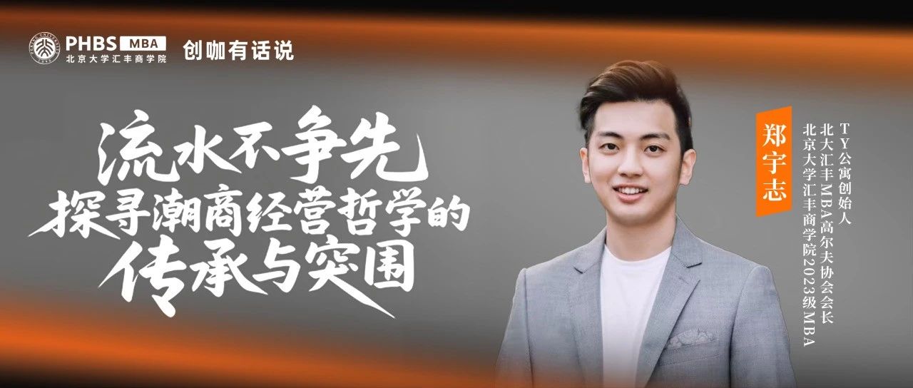 PHBS·創(chuàng)咖有話說丨鄭宇志：流水不爭先，探尋潮商經(jīng)營哲學(xué)的傳承與突圍