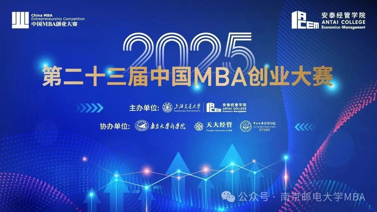南郵MBA項(xiàng)目在第二十三屆中國(guó)MBA創(chuàng)業(yè)大賽中成績(jī)?nèi)〉脜①悮v史突破