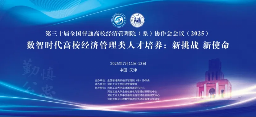第三十屆全國普通高校經(jīng)濟(jì)管理院（系）協(xié)作會(huì)年會(huì)圓滿落幕