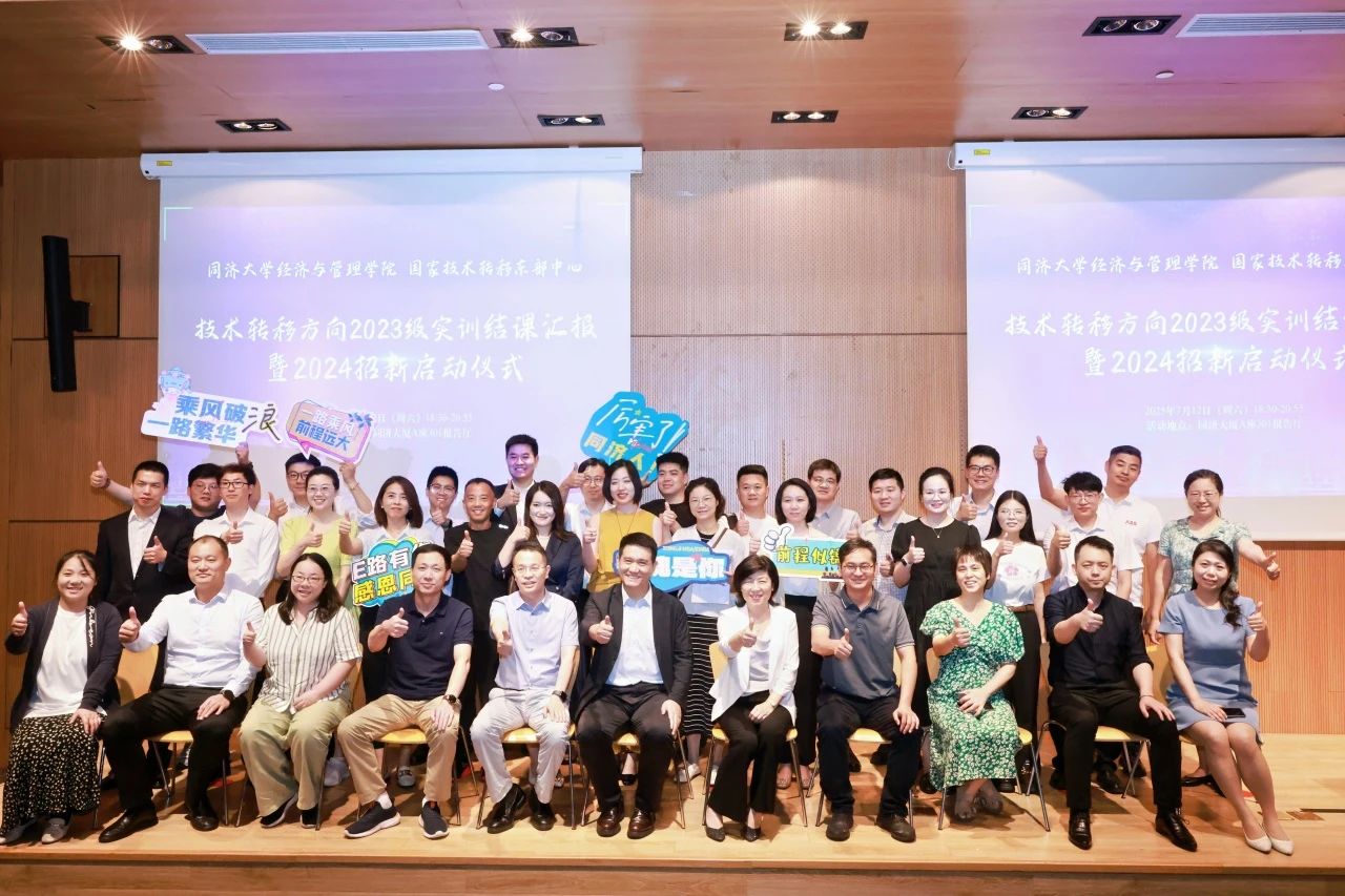 同濟(jì)大學(xué)MBA 【活動(dòng)回顧】技術(shù)轉(zhuǎn)移方向2023級實(shí)訓(xùn)結(jié)課匯報(bào)暨2024級招新啟動(dòng)儀式