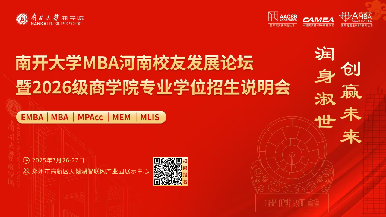 南開大學(xué)MBA河南校友發(fā)展論壇暨2026級(jí)商學(xué)院專業(yè)學(xué)位招生說明會(huì)，官宣啦！