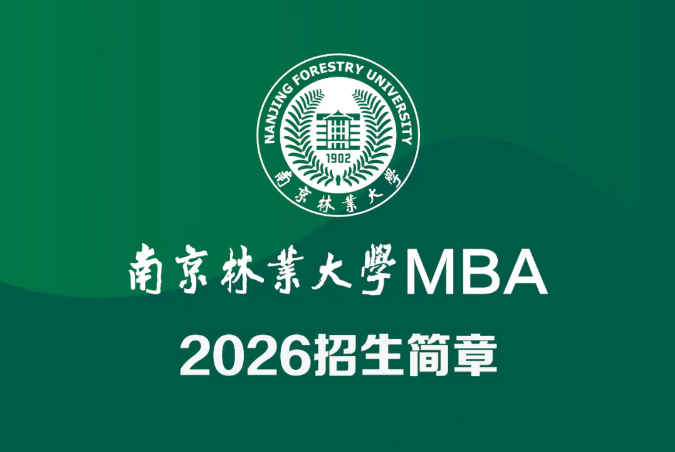 南京林業(yè)大學MBA2026招生簡章