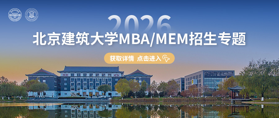 智領(lǐng)未來 |2026北京建筑大學(xué)MBA/MEM招生專題