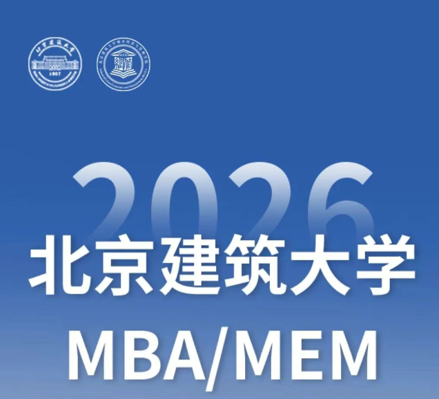 智領(lǐng)未來 |2026北京建筑大學(xué)MBA/MEM招生專題