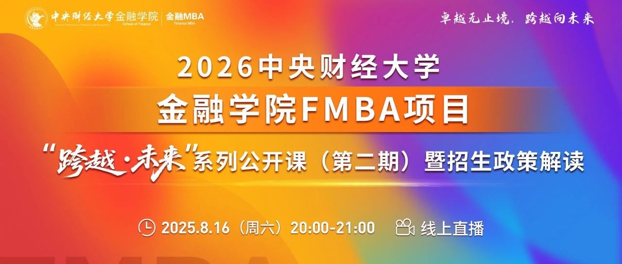 中財(cái)金融MBA8.16“跨越·未來”公開課報(bào)名丨鄒傳偉：穩(wěn)定幣的底層邏輯與資產(chǎn)代幣化趨勢(shì)