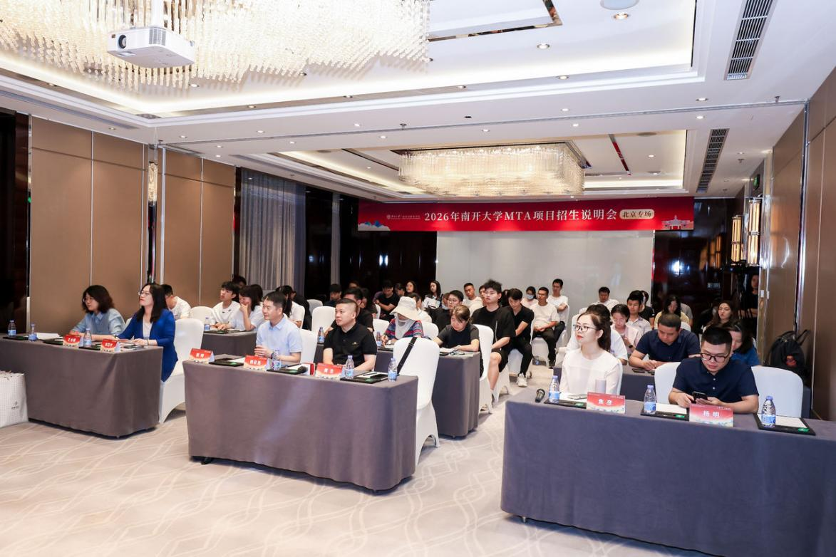 文旅時(shí)代 智創(chuàng)未來|2026年南開大學(xué)MTA項(xiàng)目招生說明會(huì)圓滿舉辦