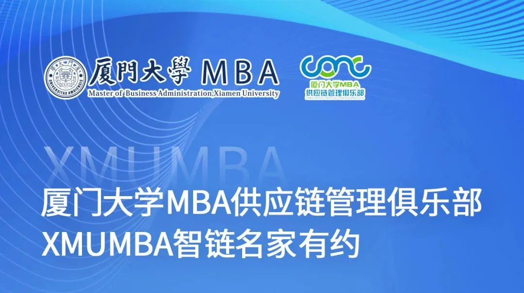 廈大MBA|【XMUMBA智鏈名家有約】解碼AI賦能，實(shí)戰(zhàn)引領(lǐng)供應(yīng)鏈新變革
