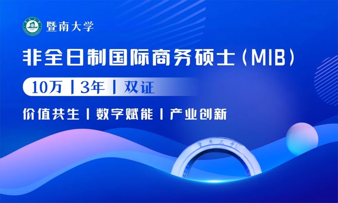 權(quán)威發(fā)布丨2026年暨南大學(xué)非全日制國(guó)際商務(wù)碩士（MIB）首啟招生！