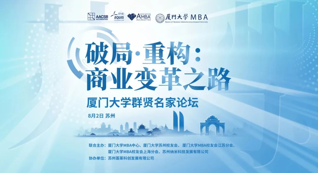 精彩回顧 | 廈門大學(xué)群賢名家論壇蘇州共探商業(yè)變革新路徑！
