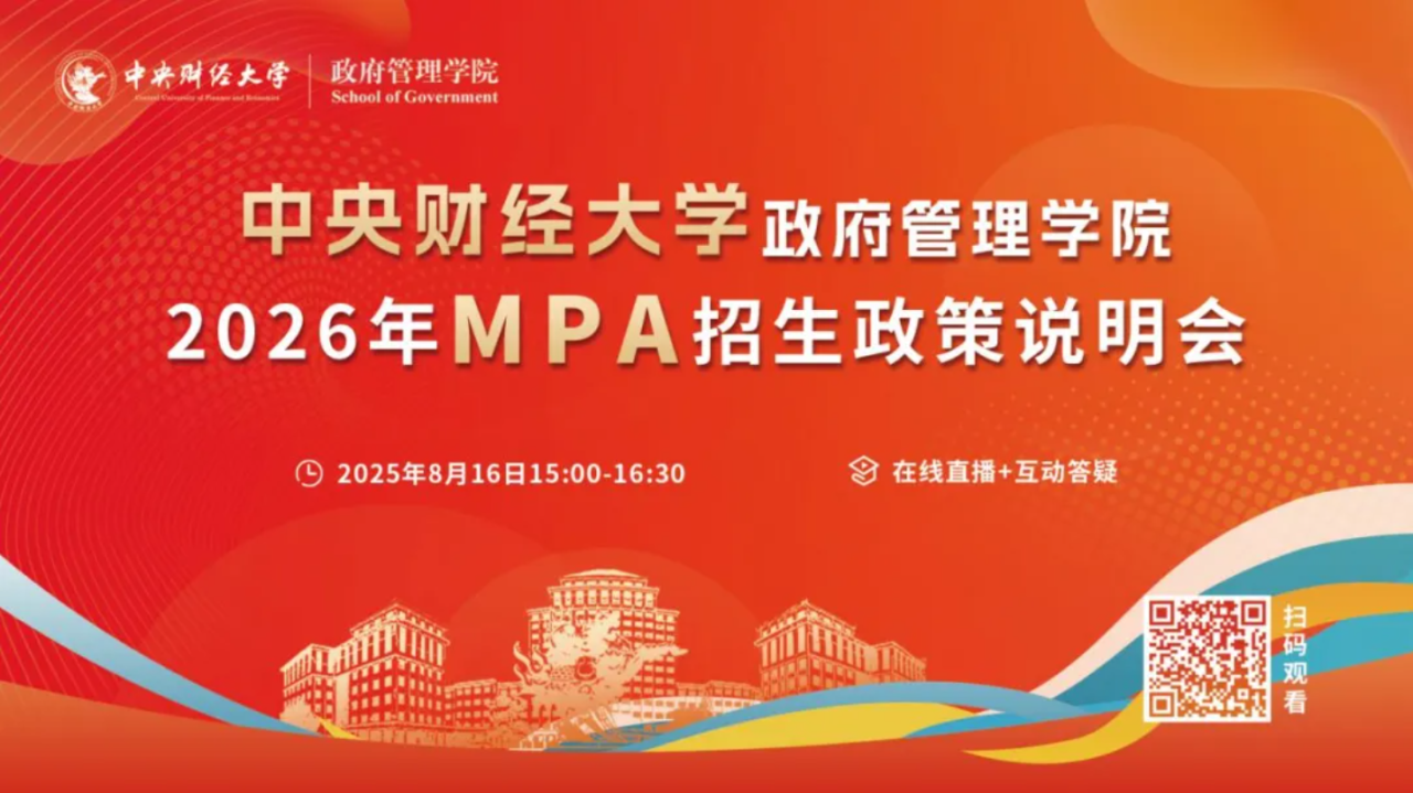 預(yù)告丨中央財(cái)經(jīng)大學(xué)政府管理學(xué)院2026年MPA招生政策說明會(huì)即將舉行
